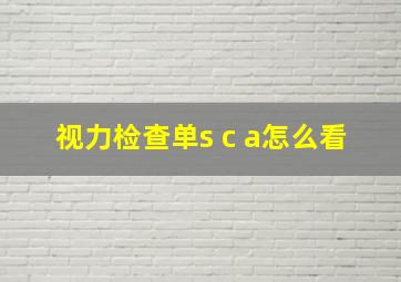 视力检查单s c a怎么看